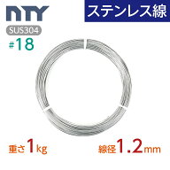ステンレス線 #18 線径 1.2mm〔重さ1kg 長さ110m〕SUS304 サビに強い ステン 針金 シージングワイヤー DI…