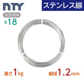 ステンレス線 #18 線径 1.2mm〔重さ1kg 長さ110m〕SUS304 サビに強い ステン 針金 シージングワイヤー DIY ハンドメイド 釣り 工作 農業 漁業 林業 果樹園 家庭菜園 盆栽 園芸 キーホルダー リース ビーズ