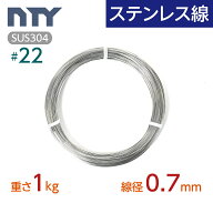 ステンレス線 #22 線径 0.7mm〔重さ1kg 重さ327m〕SUS304 サビに強い ステン 針金 細い シージングワイヤ…