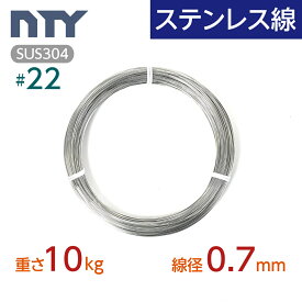 ステンレス線 #22 線径 0.7mm〔重さ10kg 長さ3270m〕SUS304 サビに強い ステン 針金 細い シージングワイヤー DIY ハンドメイド 釣り 工作 農業 漁業 林業 果樹園 家庭菜園 盆栽 園芸 キーホルダー リース ビーズ