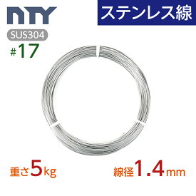ステンレス線 #17 線径 1.4mm〔重さ5kg 長さ400m〕SUS304 サビに強い ステン 針金 シージングワイヤー DIY ハンドメイド 釣り 工作 農業 漁業 林業 果樹園 家庭菜園 盆栽 園芸 キーホルダー リース ビーズ