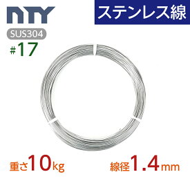 ステンレス線 #17 線径 1.4mm〔重さ10kg 長さ800m〕SUS304 サビに強い ステン 針金 シージングワイヤー DIY ハンドメイド 釣り 工作 農業 漁業 林業 果樹園 家庭菜園 盆栽 園芸 キーホルダー リース ビーズ