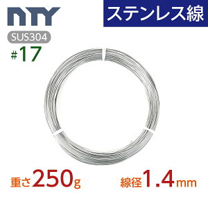 ステンレス線 #17 線径 1.4mm〔重さ250g 長さ20m〕SUS304 サビに強い ステン 針金 シージングワイヤー DIY ハンドメイド 釣り 工作 農業 漁業 林業 果樹園 家庭菜園 盆栽 園芸 キーホルダー リース ビ