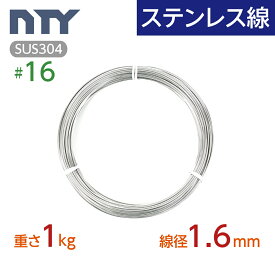 ステンレス線 #16 線径 1.6mm〔重さ1kg 長さ63m〕SUS304 サビに強い ステン 針金 シージングワイヤー DIY ハンドメイド 釣り 工作 農業 漁業 林業 果樹園 家庭菜園 盆栽 園芸 キーホルダー リース ビーズ