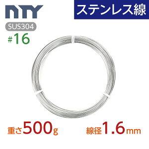 ステンレス線 #16 線径 1.6mm〔重さ500g 長さ31m〕SUS304 サビに強い ステン 針金 シージングワイヤー DIY ハンドメイド 釣り 工作 農業 漁業 林業 果樹園 家庭菜園 盆栽 園芸 キーホルダー リース ビ