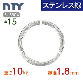 ステンレス線 #15 線径 1.8mm〔重さ10kg 長さ500m〕SUS304 サビに強い ステン 針金 シージングワイヤー DIY ハンドメイド 釣り 工作 農業 漁業 林業 果樹園 家庭菜園 盆栽 園芸 キーホルダー リース ビーズ