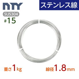 ステンレス線 #15 線径 1.8mm〔重さ1kg 長さ50m〕SUS304 サビに強い ステン 針金 シージングワイヤー DIY ハンドメイド 釣り 工作 農業 漁業 林業 果樹園 家庭菜園 盆栽 園芸 キーホルダー リース ビーズ