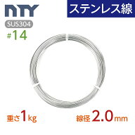 ステンレス線 #14 線径 2.0mm〔重さ1kg 長さ40m〕SUS304 サビに強い ステン 針金 太い シージングワイヤ…