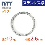 ステンレス線 #12 線径 2.6mm〔重さ10kg 長さ230m〕SUS304 サビに強い ステン 針金 太い シージングワイ…