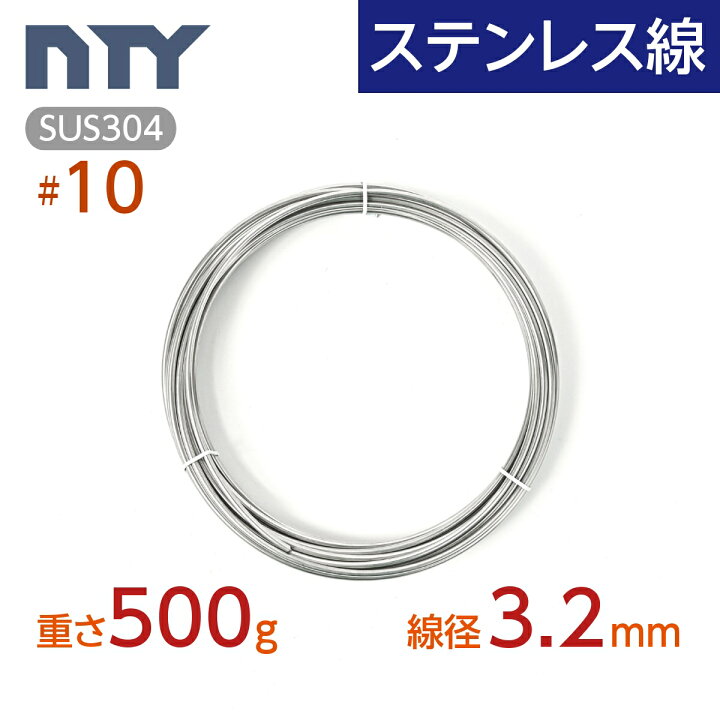 楽天市場】ステンレス線 #10 線径 3.2mm〔重さ500g 長さ8m〕SUS304 
