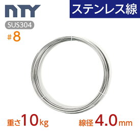 ステンレス線 #8 線経 4.0mm 〔重さ10kg 長さ100m〕SUS304 サビに強い ステン 針金 太い シージングワイヤー DIY ハンドメイド 釣り 工作 農業 漁業 林業 果樹園 家庭菜園 盆栽 園芸 キーホルダー リース ビーズ
