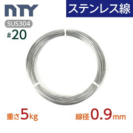 ステンレス線 #20 線径 0.9mm〔重さ5kg 長さ1000m〕SUS304 サビに強い ステン 針金 細い シージングワイヤー DIY ハンドメイド 釣り 工作 農業 漁業 林業 果樹園 家庭菜園 盆栽 園芸 キーホルダー リース ビーズ