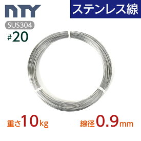 ステンレス線 #20 線径 0.9mm〔重さ10kg 長さ2000m〕SUS304 サビに強い ステン 針金 細い シージングワイヤー DIY ハンドメイド 釣り 工作 農業 漁業 林業 果樹園 家庭菜園 盆栽 園芸 キーホルダー リース ビーズ
