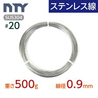 ステンレス線 #20 線径 0.9mm〔重さ500g 長さ100m〕SUS304 サビに強い ステン 針金 細い シージングワイ…