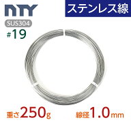 ステンレス線 #19 線径 1.0mm〔重さ250g 長さ40m〕SUS304 サビに強い ステン 針金 シージングワイヤー DI…