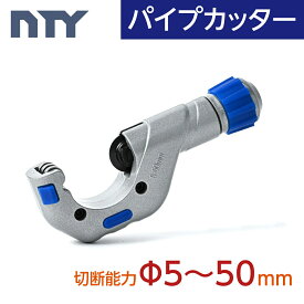 パイプカッター 切断能力：Φ5~50mmパイプ 切断 ステンレス アルミ 銅 真鍮 塩ビ DIY 工具 水道 電気 配管工事 単管 イレクター