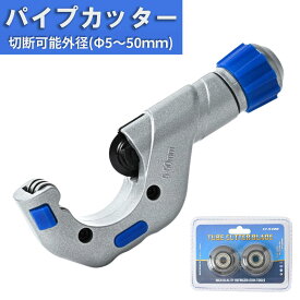 【極太50mmまで対応】 パイプカッター 替刃2枚付き ステンレス 切断 Φ5〜50mm プロ仕様 強力 アルミ 銅 真鍮 塩ビ 単管パイプ イレクター DIY 工具 配管 ステンレス アルミ 銅 真鍮 水道 電気 配管工事