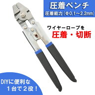 【在庫処分/半額セール】 圧着ペンチ ブルー ワイヤーロープ カッター 0.1〜2.2mm対応 ハンドプレッサー …