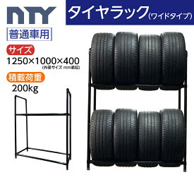 タイヤラック ワイドタイプ 普通車用 8本 サイズ1250×1000×400 縦置き 組立て ラック タイヤ収納 保管 タイヤラック ジョイント