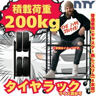 タイヤラック スリムタイプ 普通車用 4本 サイズ1250×550×400 縦置き タイヤラック ジョイント 組立て …