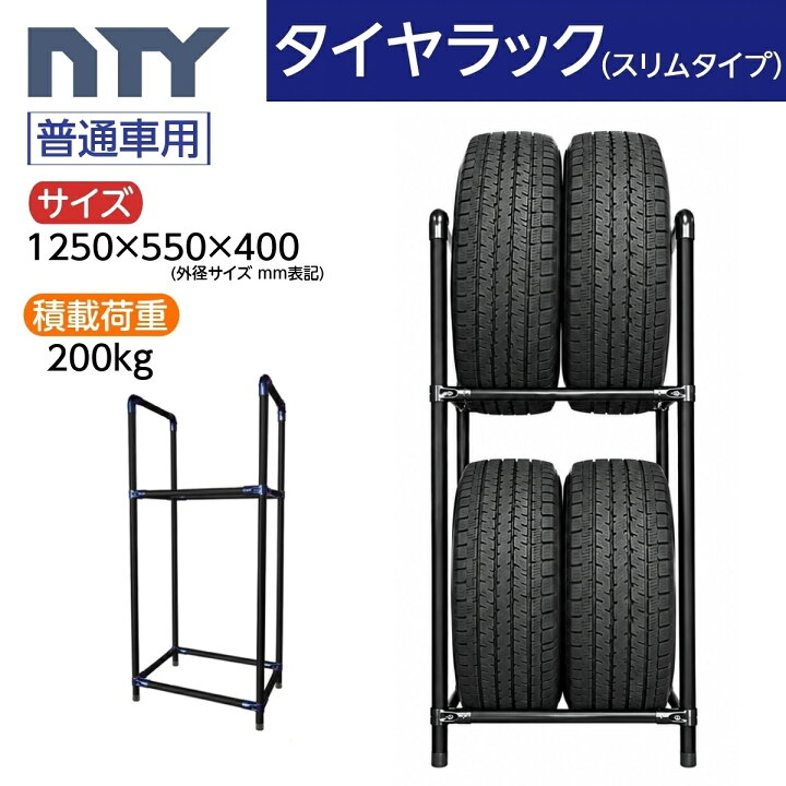 楽天市場】タイヤラック スリムタイプ 普通車用 4本 サイズ1250×550 