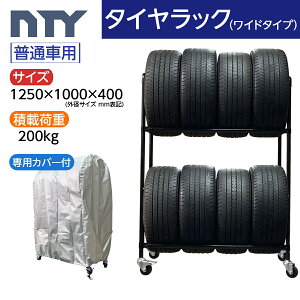 タイヤラック ワイドタイプ キャスター付き 普通車用 8本 サイズ1250×1000×400 専用カバー付き 防水 UV対策 縦置き タイヤラック ジョイント 組立て ラック タイヤ収納 保管