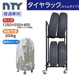 タイヤラック スリムタイプ キャスター付き 普通車用 4本 サイズ1250×550×400 専用カバー付き タイヤラック ジョイント 防水 UV対策 縦置き 組立て ラック タイヤ収納 保管
