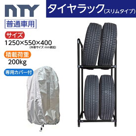 タイヤラック スリムタイプ 普通車用 4本 サイズ1250×550×400 タイヤラック ジョイント 専用カバー付き 防水 UV対策 縦置き 組立て ラック タイヤ収納 保管