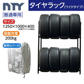 タイヤラック ワイドタイプ 普通車用 8本 サイズ1250×1000×400 タイヤラック ジョイント 専用カバー付き 防水 UV対策 縦置き 組立て ラック タイヤ収納 保管