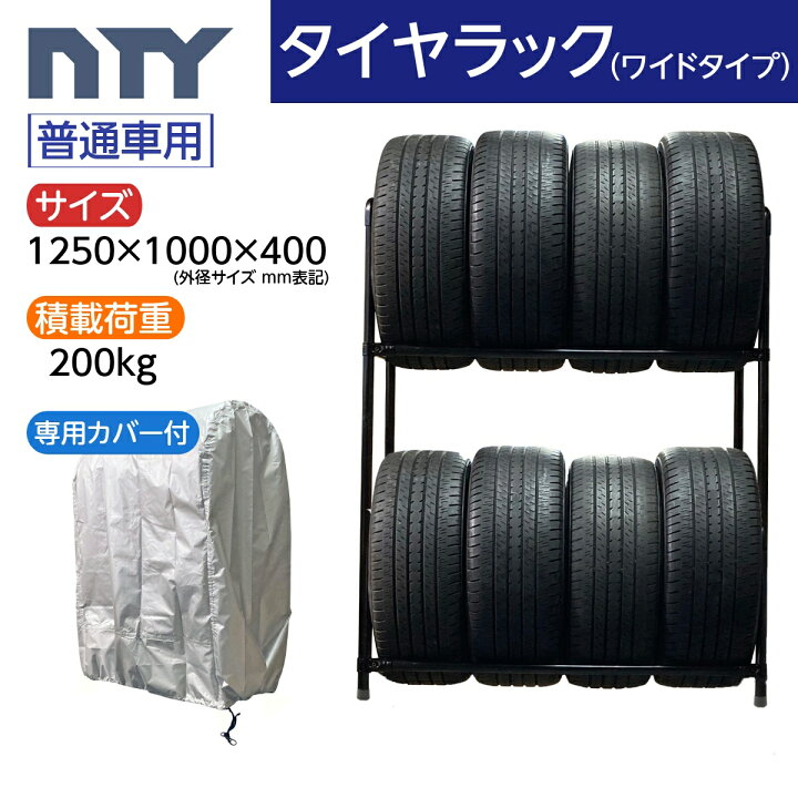 楽天市場】タイヤラック ワイドタイプ 普通車用 8本 サイズ1250×1000 