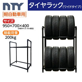 タイヤラック ワイドタイプ 軽自動車用 8本 サイズ950×700×400 タイヤラック ジョイント 縦置き 組立て ラック タイヤ収納 保管