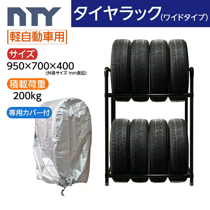 楽天市場】タイヤラック ワイドタイプ 軽自動車用 8本 サイズ950×700 