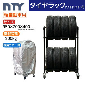 タイヤラック ワイドタイプ キャスター付き 軽自動車用 8本 サイズ950×700×400 専用カバー付き 防水 UV対策 縦置き タイヤラック ジョイント 組立て ラック タイヤ収納 保管