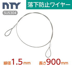 落下防止ワイヤー カットワイヤー 線径 1.5mm 長さ 900mm 使用荷重50kg セーフティケーブル ステンレス ワイヤーロープ 吊り具 高天井器具用 展示