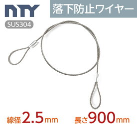 落下防止ワイヤー カットワイヤー 線径 2.5mm 長さ 900mm 使用荷重100kg セーフティケーブル ステンレス ワイヤーロープ 吊り具 高天井器具用 展示
