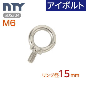 アイボルト M6 11mm リング径15mmステンレス製 吊りボルト 輪付きボルト ヒートン リング 揚重 バラ売り 台風 地震対策 防災 転倒防止 船舶