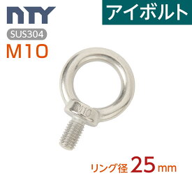 アイボルト M10 18mm リング径25mmステンレス製 吊りボルト 輪付きボルト ヒートン リング 揚重 バラ売り 台風 地震対策 防災 転倒防止 船舶