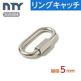 リングキャッチ 線径 5mm ステンレス ナスカン 連結環 チェーン 連結 接続 金具 鎖 スクリュージョイント 駐車場 アウトドア キャンプ