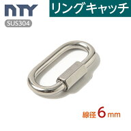 リングキャッチ 線径 6mm ステンレス ナスカン 連結環 チェーン 連結 接続 金具 鎖 スクリュージョイント…