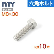六角ボルト 全ねじ M8 10本 首下:30mm 平径:13mm 厚み:5.5mm ねじ径:8mm ピッチ:1.25mm SUS304 ステンレ…