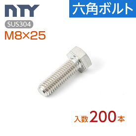六角ボルト 全ねじ M8 小箱入り200本 首下:25mm 平径:13mm 厚み:5.5mm ねじ径:8mm ピッチ:1.25mm SUS304 ステンレス ボルト 修理 DIY 補強 部品