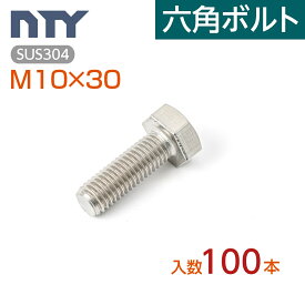 六角ボルト 全ねじ M10 小箱入り100本 首下:30mm 平径:17mm 厚み:7mm ねじ径:10mm ピッチ:1.5mm SUS304 ステンレス ボルト 修理 DIY 補強 部品
