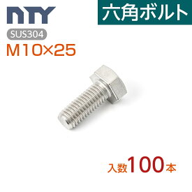 六角ボルト 全ねじ M10 小箱入り100本 首下:25mm 平径:17mm 厚み:7mm ねじ径:10mm ピッチ:1.5mm SUS304 ステンレス ボルト 修理 DIY 補強 部品