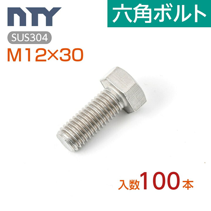 楽天市場】六角ボルト 全ねじ M12 小箱入り100本 首下:30mm 平径:19mm 