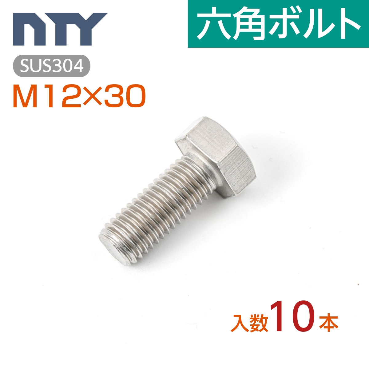 ステンレス 六角ボルト (半ねじ) M12 (太さ=12mm)×長さ=140mm - 金物、部品