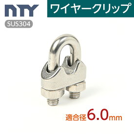 ワイヤークリップ 適合ワイヤー径 6.0mm ステンレス ワイヤー留め金具 ロープクリップ ケーブル 架線 DIY 端末処理