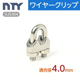 ワイヤークリップ 適合ワイヤー径 4.0mm ステンレス ワイヤー留め金具 ロープクリップ ケーブル 架線 DIY 端末処理