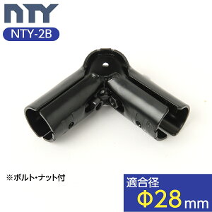 NTY メタルジョイント NTY-2B ブラック Φ28mm用 (イレクターメタルジョイントのHJ-2と互換性あり) メタルラック パーツ 組立て パイプ コーナー ジョイント 継手 DIY 棚 中量 軽量 ラック インテリ