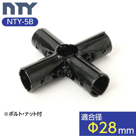 NTY メタルジョイント NTY-5B ブラック Φ28mm用 (イレクターメタルジョイントのHJ-5と互換性あり) パイプジョイント 組立て パイプ メタルラック パーツ 倉庫 ジョイント 継手 DIY 棚 中量 軽量 ラック インテリア 収納