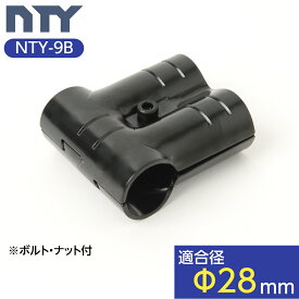 NTY メタルジョイント NTY-9B ブラック Φ28mm用 (イレクターメタルジョイントのHJ-9と互換性あり) 組立て パイプジョイント パイプ メタルラック パーツ 倉庫 ジョイント 継手 DIY 棚 中量 軽量 ラック インテリア 収納